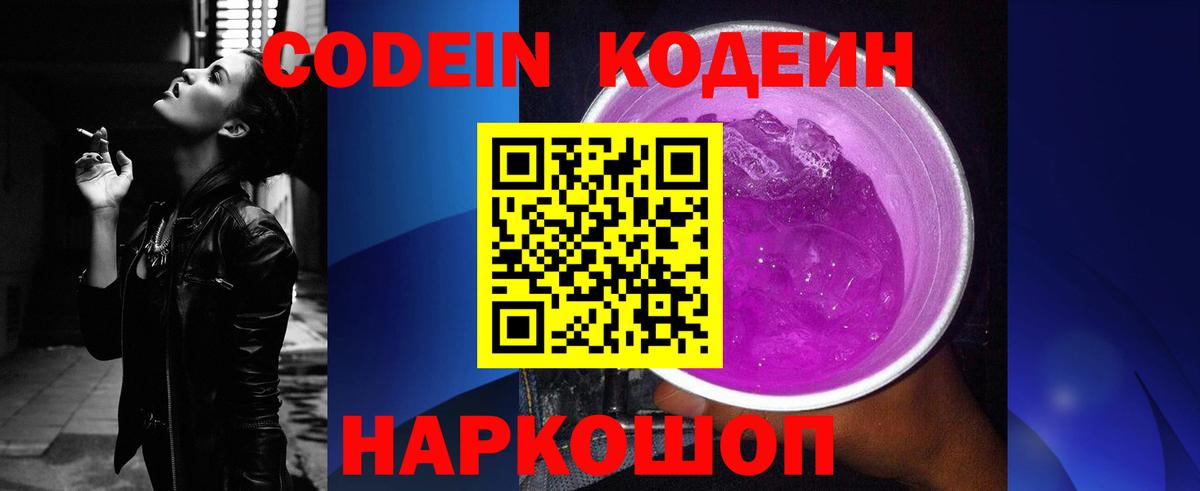 Codein напиток Lean (лин)  Codein Purple Drank  Рыбинск  Вход с VPN 
